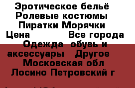 Эротическое бельё · Ролевые костюмы · Пиратки/Морячки › Цена ­ 1 999 - Все города Одежда, обувь и аксессуары » Другое   . Московская обл.,Лосино-Петровский г.